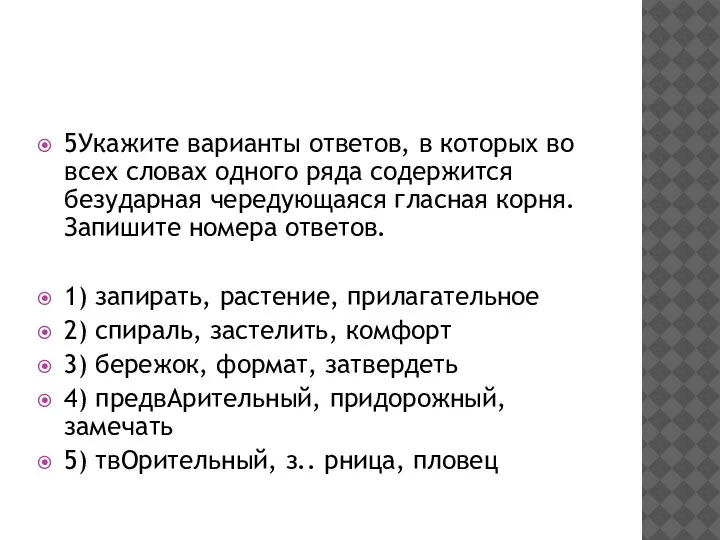 5Укажите варианты ответов, в которых во всех словах одного ряда содержится безударная