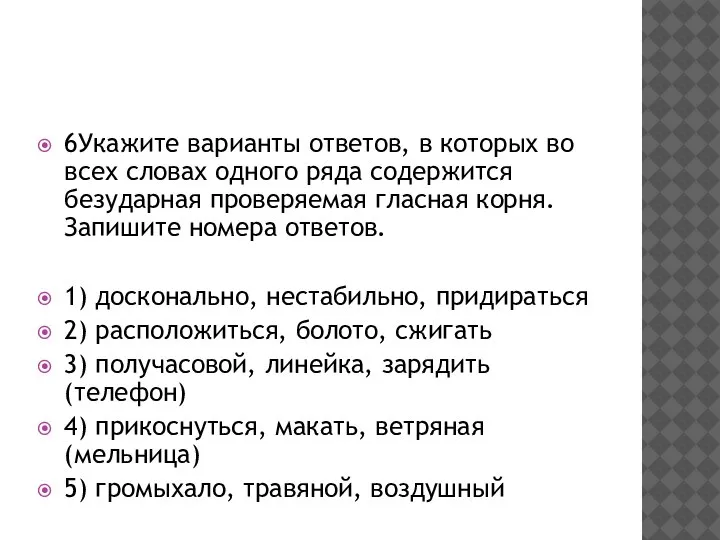 6Укажите варианты ответов, в которых во всех словах одного ряда содержится безударная