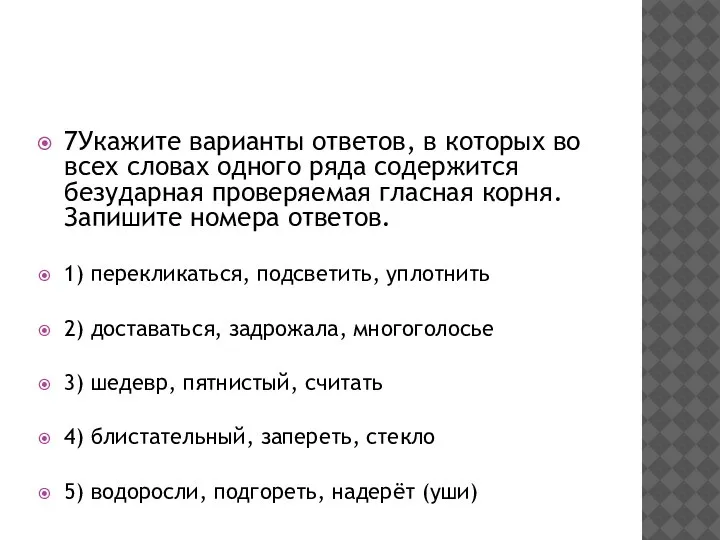 7Укажите варианты ответов, в которых во всех словах одного ряда содержится безударная