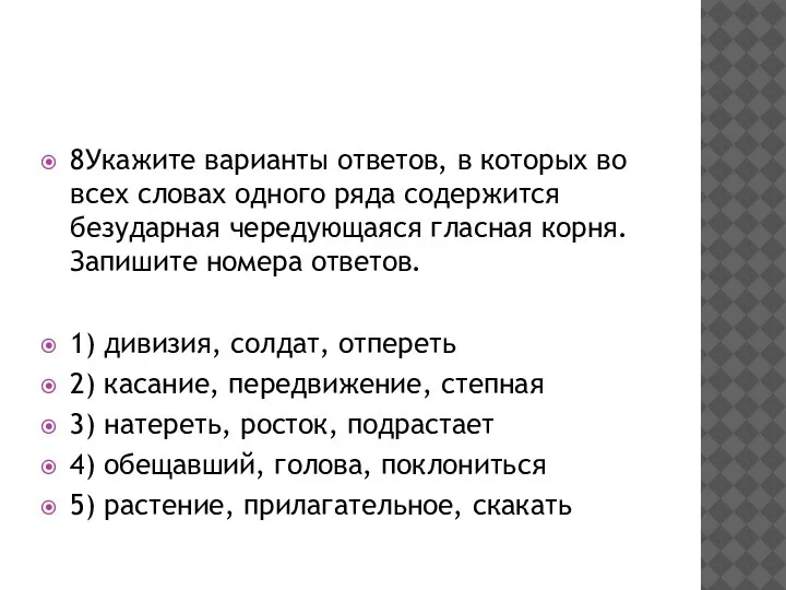 8Укажите варианты ответов, в которых во всех словах одного ряда содержится безударная