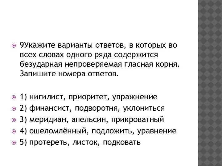 9Укажите варианты ответов, в которых во всех словах одного ряда содержится безударная