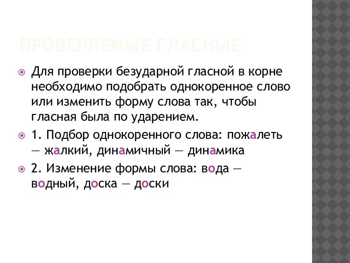 ПРОВЕРЯЕМЫЕ ГЛАСНЫЕ Для проверки безударной гласной в корне необходимо подобрать однокоренное слово