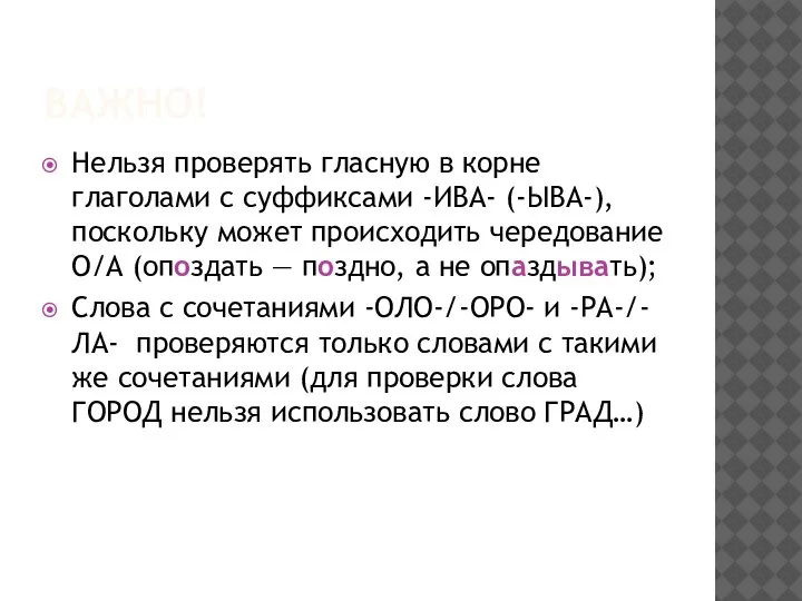 ВАЖНО! Нельзя проверять гласную в корне глаголами с суффиксами -ИВА- (-ЫВА-), поскольку