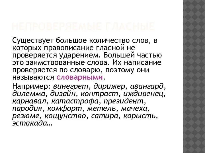 НЕПРОВЕРЯЕМЫЕ ГЛАСНЫЕ Существует большое количество слов, в которых правописание гласной не проверяется