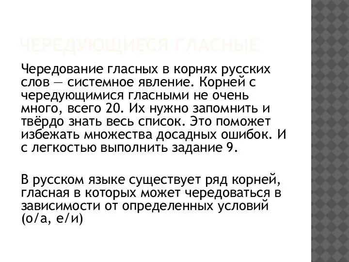 ЧЕРЕДУЮЩИЕСЯ ГЛАСНЫЕ Чередование гласных в корнях русских слов — системное явление. Корней