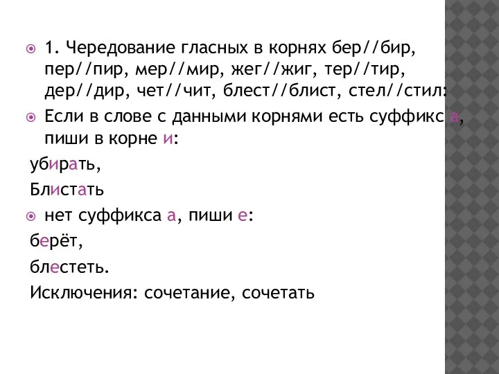 1. Чередование гласных в корнях бер//бир, пер//пир, мер//мир, жег//жиг, тер//тир, дер//дир, чет//чит,