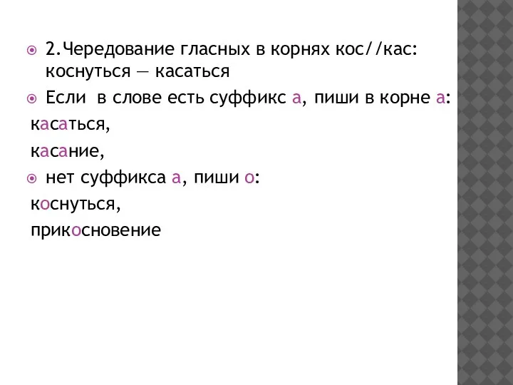 2.Чередование гласных в корнях кос//кас: коснуться — касаться Если в слове есть