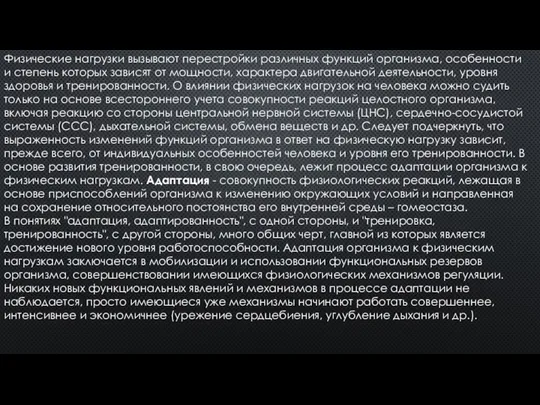 Физические нагрузки вызывают перестройки различных функций организма, особенности и степень которых зависят