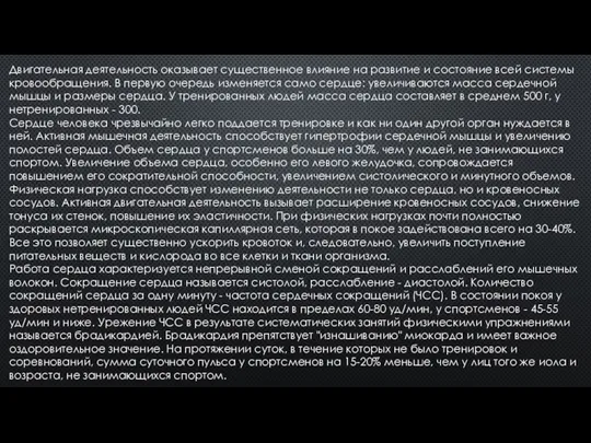 Двигательная деятельность оказывает существенное влияние на развитие и состояние всей системы кровообращения.