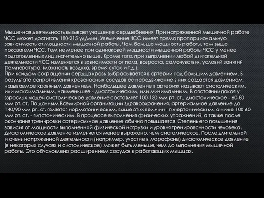 Мышечная деятельность вызывает учащение сердцебиения. При напряженной мышечной работе ЧСС может достигать