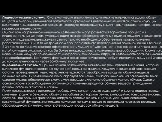 Пищеварительная система. Систематически выполняемые физические нагрузки повышают обмен веществ и энергии, увеличивают