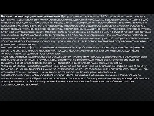 Нервная система в управлении движениями. При управлении движениями ЦНС осуществляет очень сложную