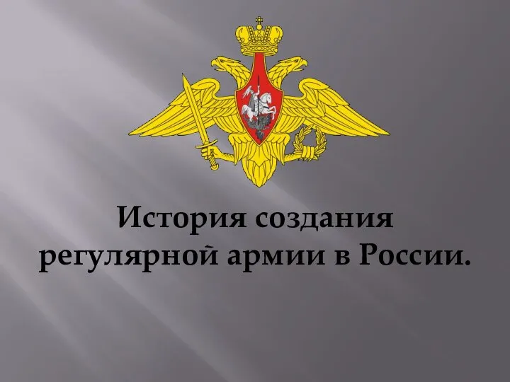 История создания регулярной армии в России.