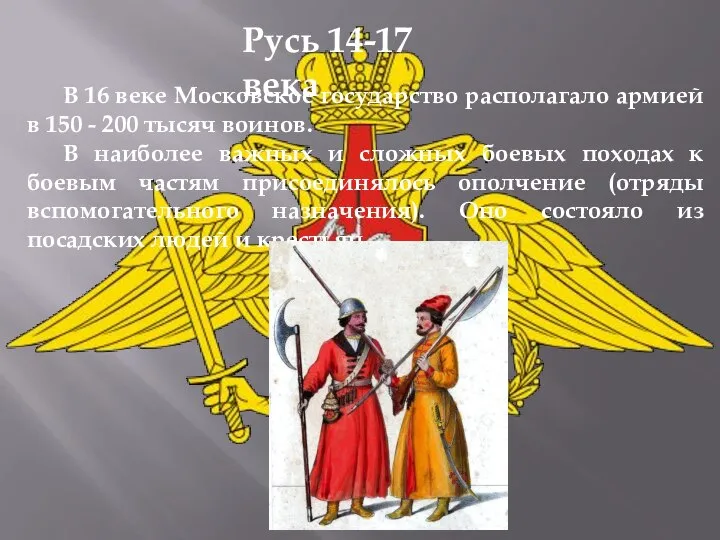 Русь 14-17 века В 16 веке Московское государство располагало армией в 150
