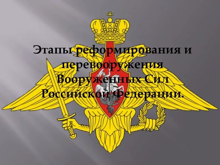 Этапы реформирования и перевооружения Вооруженных Сил Российской Федерации.