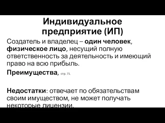 Индивидуальное предприятие (ИП) Создатель и владелец – один человек, физическое лицо, несущий