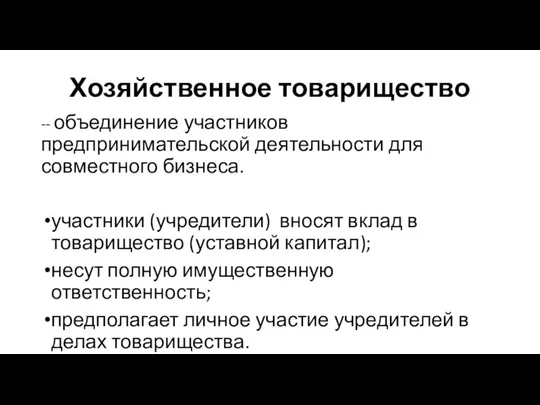 Хозяйственное товарищество -- объединение участников предпринимательской деятельности для совместного бизнеса. участники (учредители)