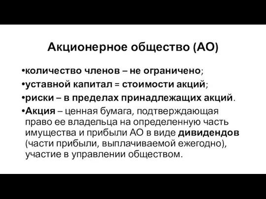 Акционерное общество (АО) количество членов – не ограничено; уставной капитал = стоимости