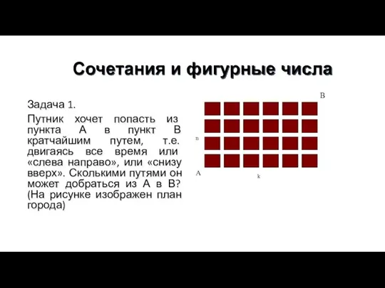 Сочетания и фигурные числа Задача 1. Путник хочет попасть из пункта А