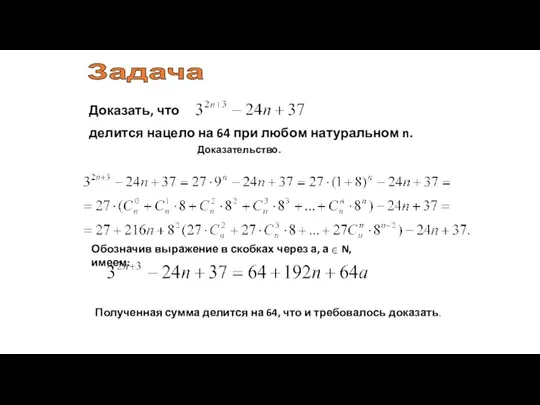 Задача Доказать, что делится нацело на 64 при любом натуральном n. Доказательство.