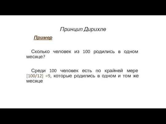 Принцип Дирихле Пример Сколько человек из 100 родились в одном месяце? Среди