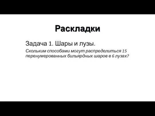 Раскладки Задача 1. Шары и лузы. Скольким способами могут распределиться 15 перенумерованных