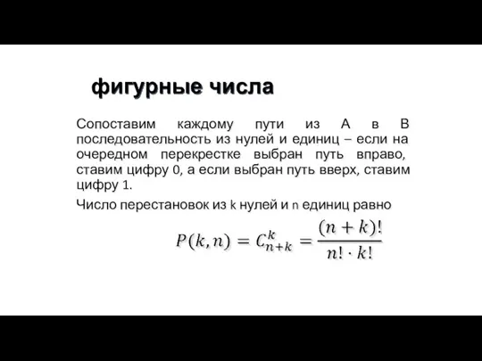 фигурные числа Сопоставим каждому пути из А в В последовательность из нулей