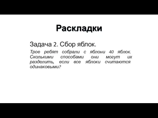 Раскладки Задача 2. Сбор яблок. Трое ребят собрали с яблони 40 яблок.