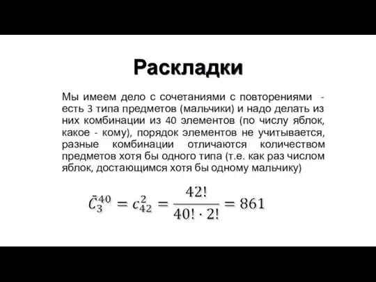 Раскладки Мы имеем дело с сочетаниями с повторениями - есть 3 типа