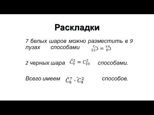 Раскладки 7 белых шаров можно разместить в 9 лузах способами 2 черных