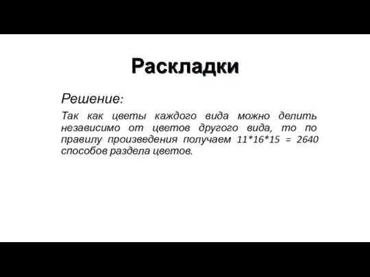 Раскладки Решение: Так как цветы каждого вида можно делить независимо от цветов