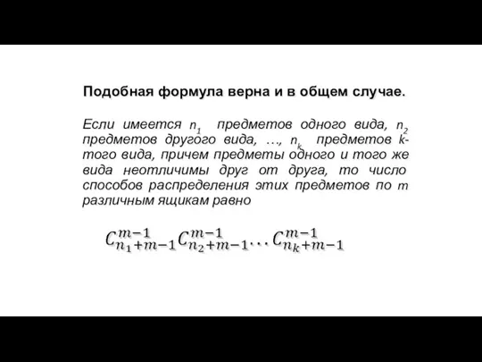 Подобная формула верна и в общем случае. Если имеется n1 предметов одного