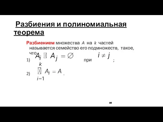 Разбиения и полиномиальная теорема Разбиением множества A на k частей называется семейство