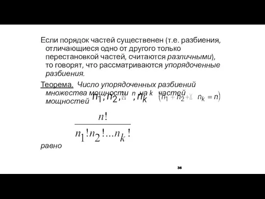 Если порядок частей существенен (т.е. разбиения, отличающиеся одно от другого только перестановкой