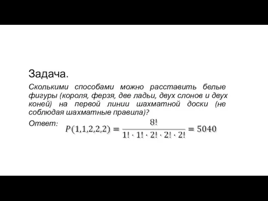 Задача. Сколькими способами можно расставить белые фигуры (короля, ферзя, две ладьи, двух