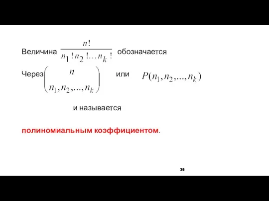 Величина обозначается Через или и называется полиномиальным коэффициентом.