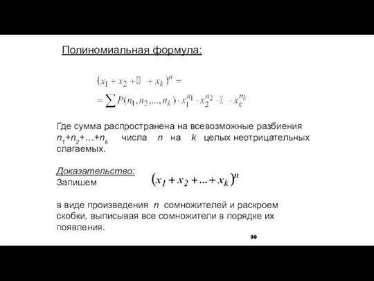 Полиномиальная формула: Где сумма распространена на всевозможные разбиения n1+n2+…+nk числа n на