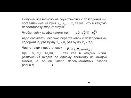 Получим всевозможные перестановки с повторениями, составленные из букв х1, х2,..., хk такие,