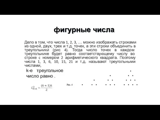 фигурные числа Дело в том, что числа 1, 2, 3, … можно