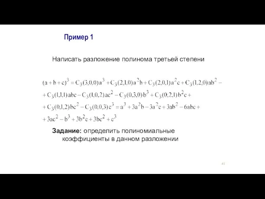 Пример 1 Написать разложение полинома третьей степени Задание: определить полиномиальные коэффициенты в данном разложении