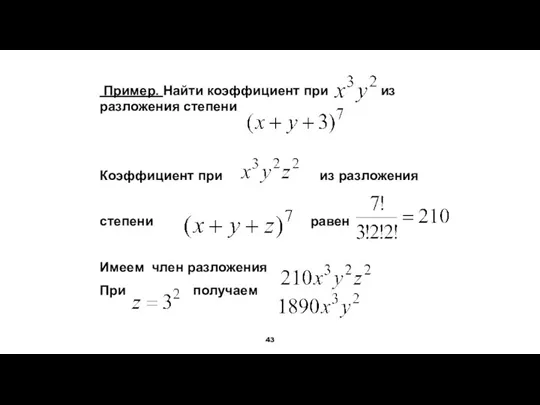 Пример. Найти коэффициент при из разложения степени Коэффициент при из разложения степени