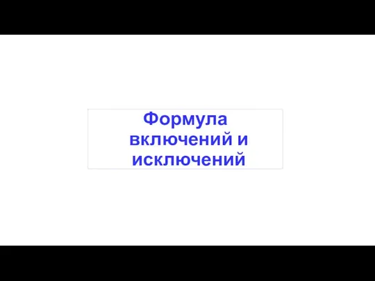 Формула включений и исключений