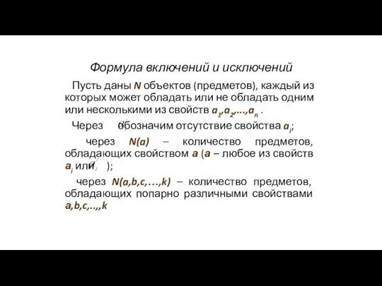 Формула включений и исключений Пусть даны N объектов (предметов), каждый из которых