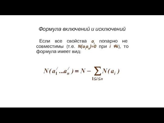 Формула включений и исключений Если все свойства ai попарно не совместимы (т.е.