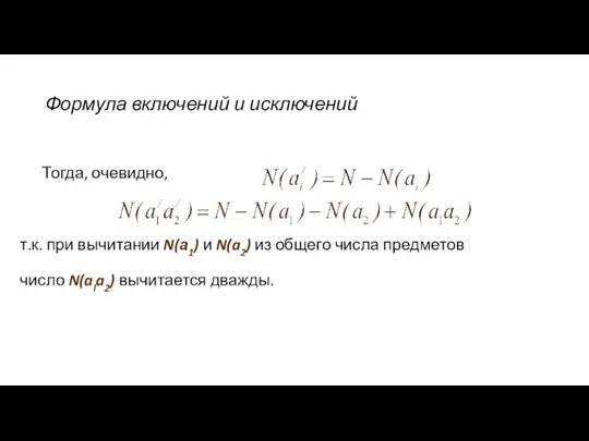 Формула включений и исключений Тогда, очевидно, т.к. при вычитании N(а1) и N(a2)