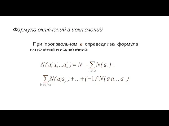 Формула включений и исключений При произвольном n справедлива формула включений и исключений: