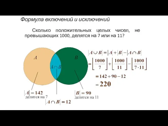 Формула включений и исключений Сколько положительных целых чисел, не превышающих 1000, делятся