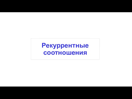 Рекуррентные соотношения