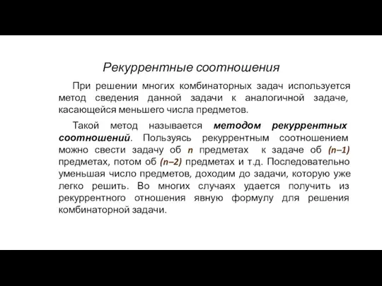 Рекуррентные соотношения При решении многих комбинаторных задач используется метод сведения данной задачи