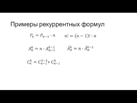 Примеры рекуррентных формул